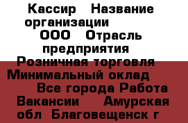 Кассир › Название организации ­ O’stin, ООО › Отрасль предприятия ­ Розничная торговля › Минимальный оклад ­ 23 000 - Все города Работа » Вакансии   . Амурская обл.,Благовещенск г.